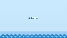 小学科学首师大版六年级上册14.地震和火山图文课件ppt
