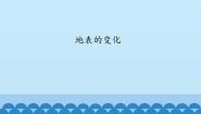 首师大版六年级上册15.地表的变化课文ppt课件