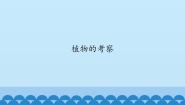 小学科学首师大版六年级上册18.植物的考察课文课件ppt