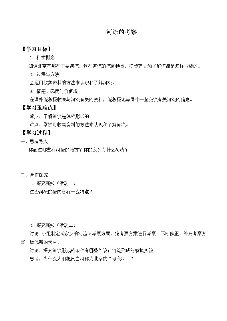 首师大版六年级科学上册21.河流的考察 学案第1页