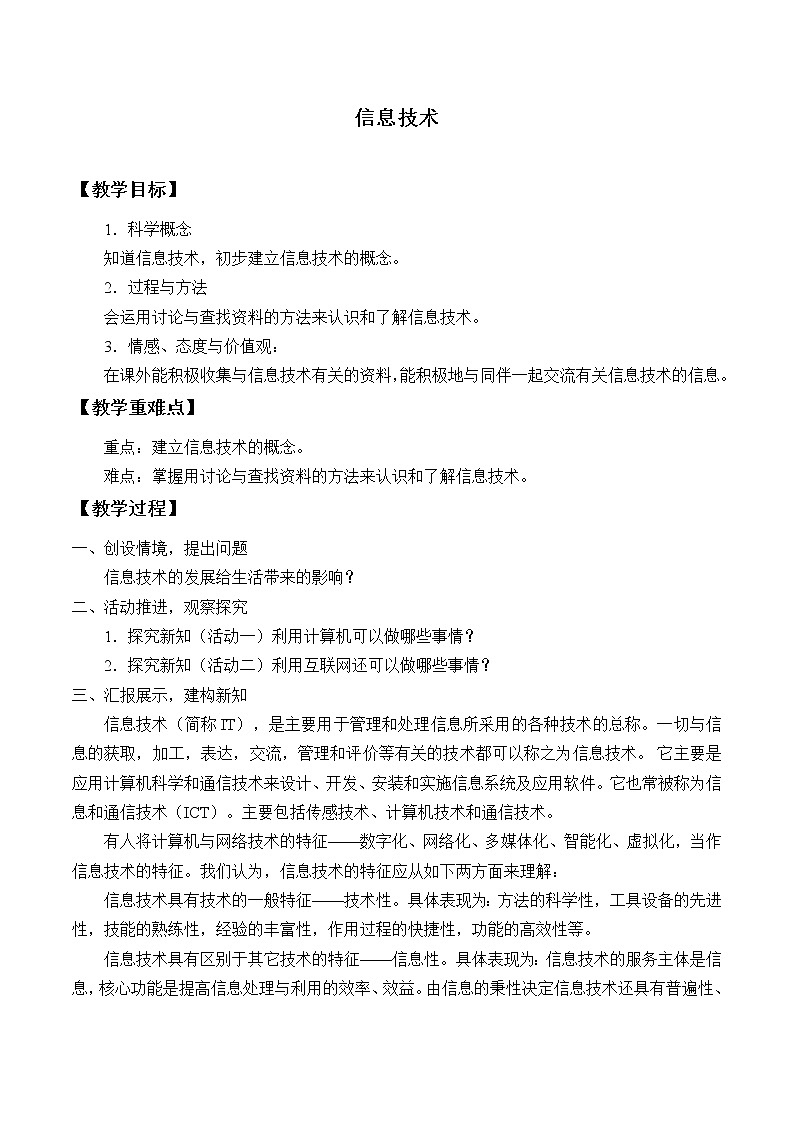 首师大版六年级科学下册18.信息技术 教案第1页
