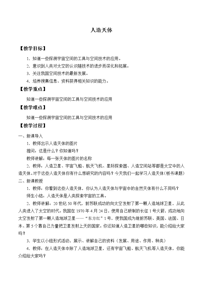 首师大版六年级科学下册11.人造天体 教案01