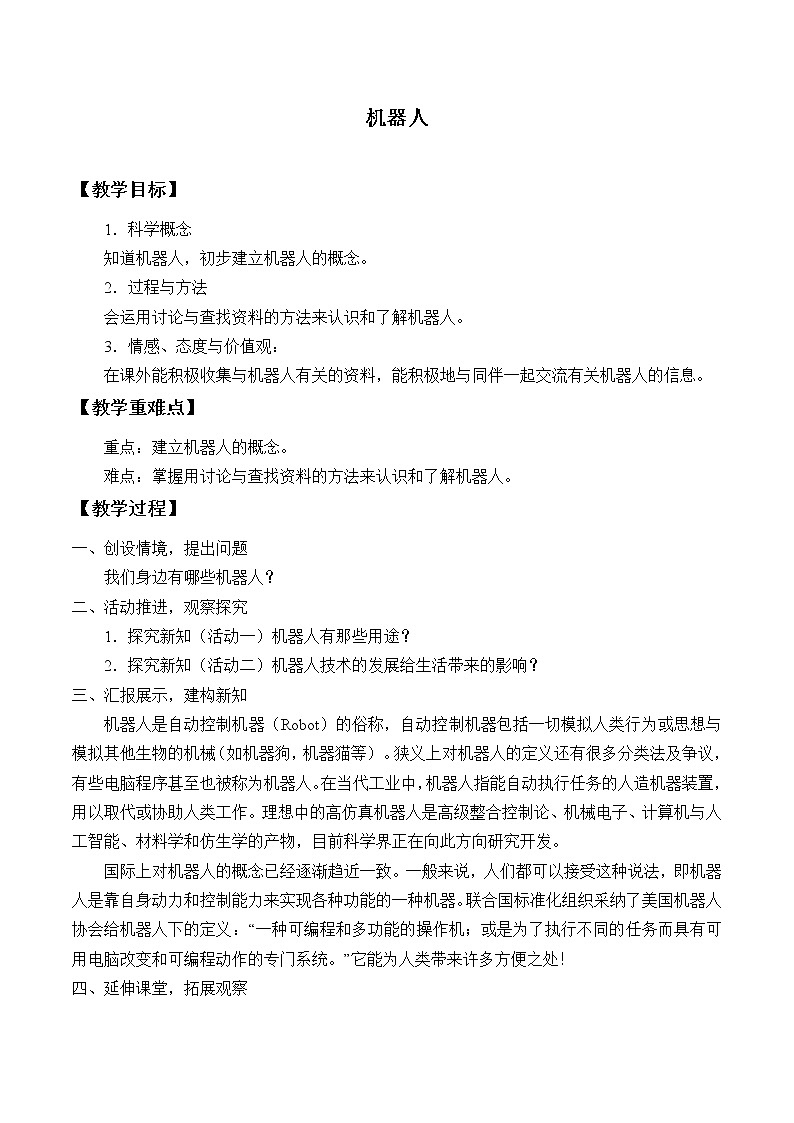 首师大版六年级科学下册17.机器人 教案01