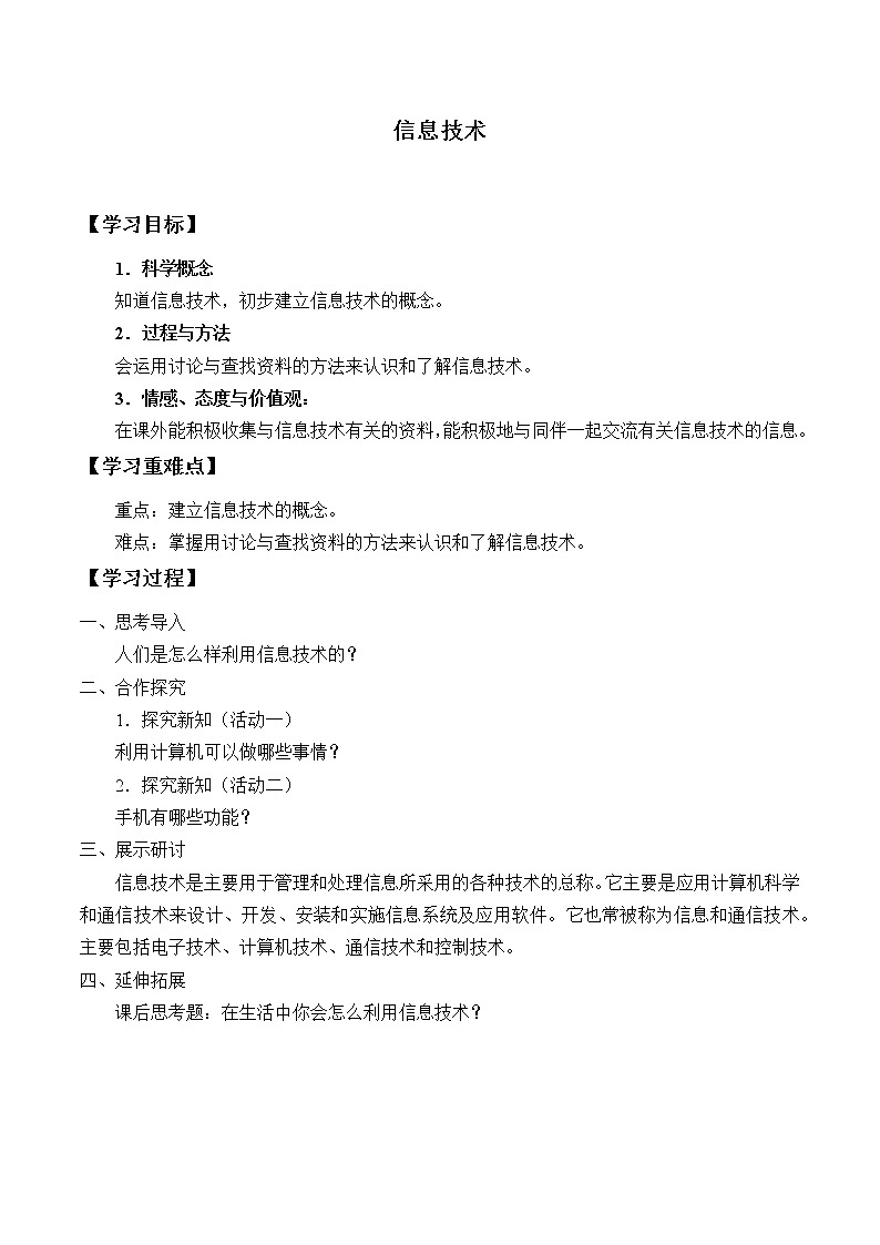 首师大版六年级科学下册18.信息技术 学案第1页