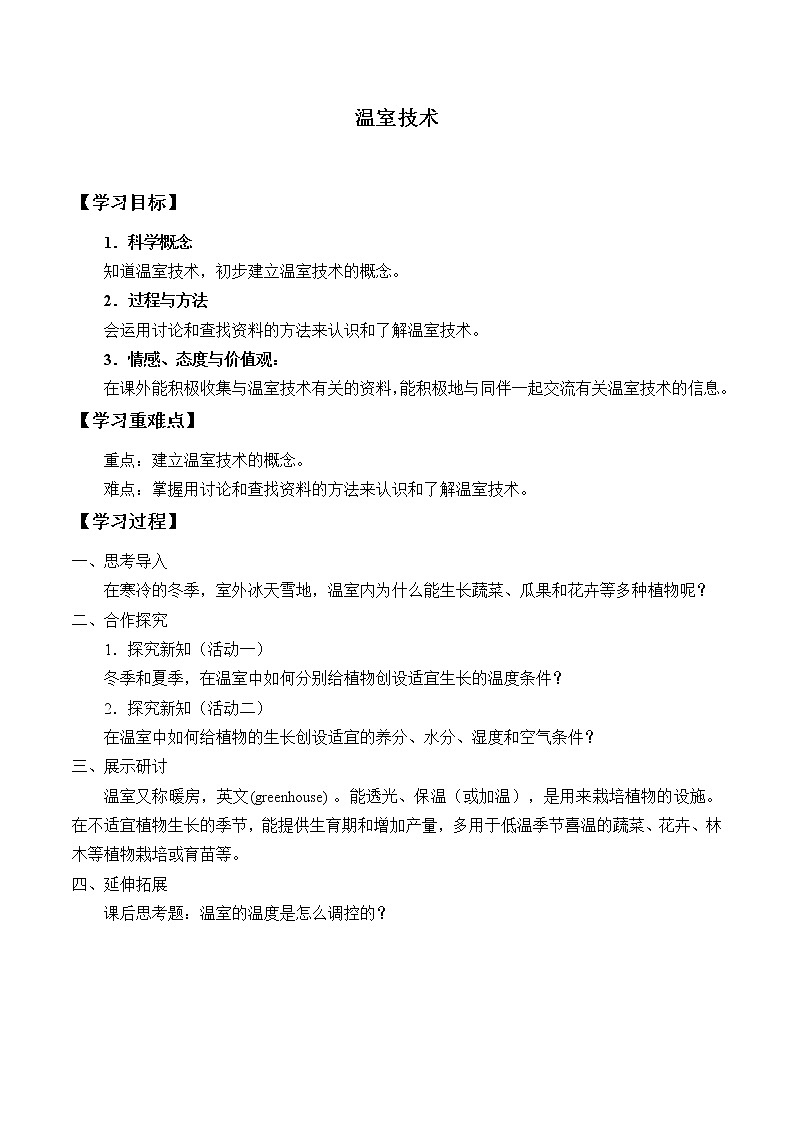 首师大版六年级科学下册15.温室技术 学案01