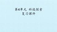 小学科学首师大版六年级下册第四单元 科技探索综合与测试复习课件ppt