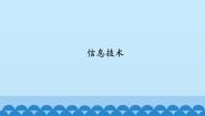 小学科学首师大版六年级下册18.信息技术课堂教学ppt课件