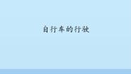 首师大版六年级下册7.自行车的形式示范课ppt课件