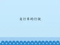 首师大版六年级科学下册7.自行车的行驶   课件