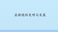小学科学首师大版六年级下册1.显微镜的发明与发展教案配套课件ppt