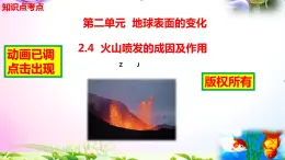 新版教科版科学五年级上册2.4火山喷发的成因及作用-知识点+实验+典型试题(动画已调点击出现)课件PPT