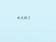 冀人教版二年级科学上册7.秋天到了   课件