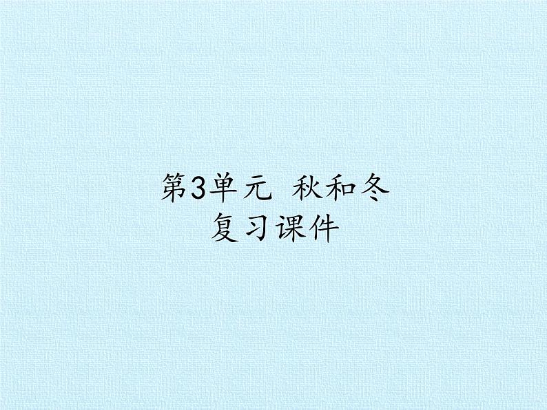 冀人教版二年级科学上册第三单元 秋和冬 课件01