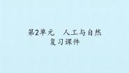 小学科学冀人版 (2017)二年级上册人工与自然综合与测试复习课件ppt
