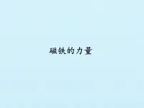 冀人版 (2017)二年级上册10 磁铁的力量图文课件ppt