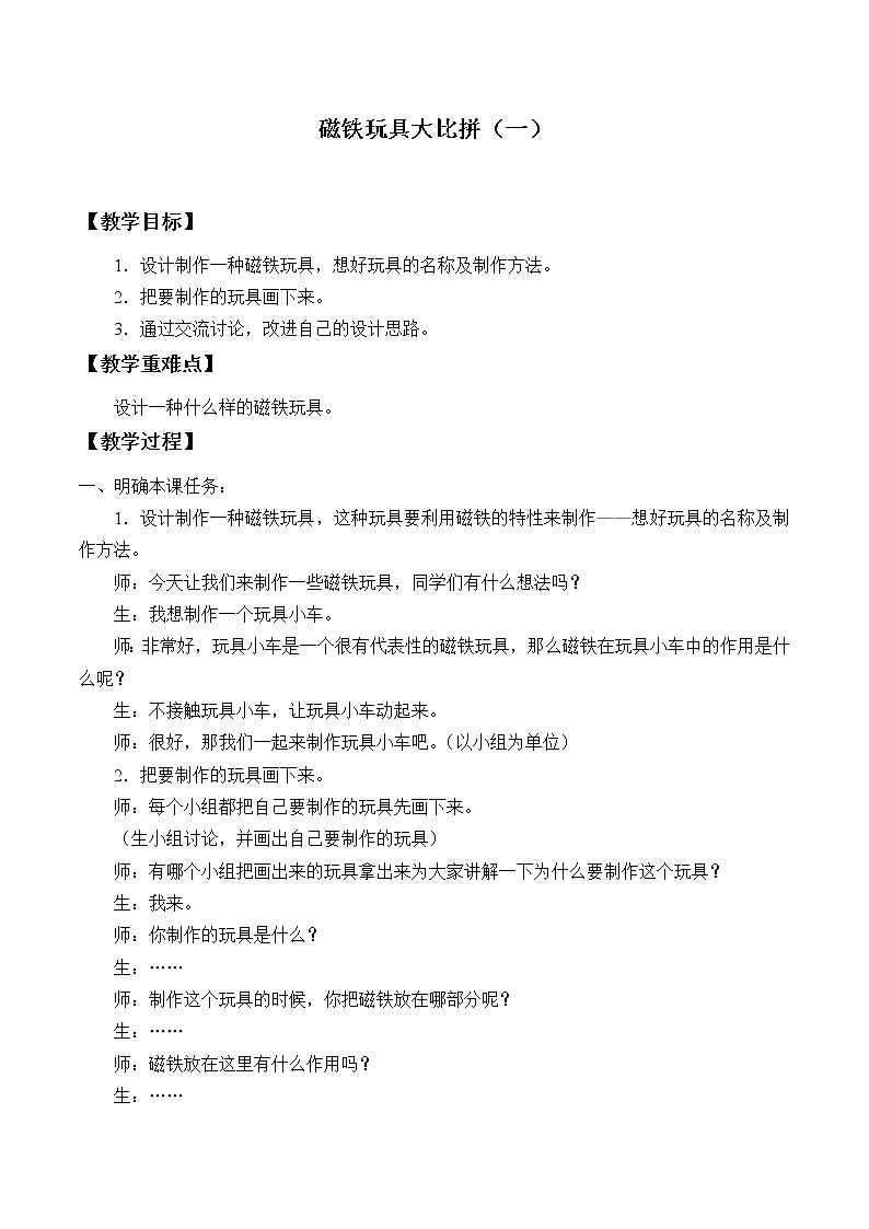 冀人教版二年级科学上册13磁铁玩具大比拼(一) 教案01