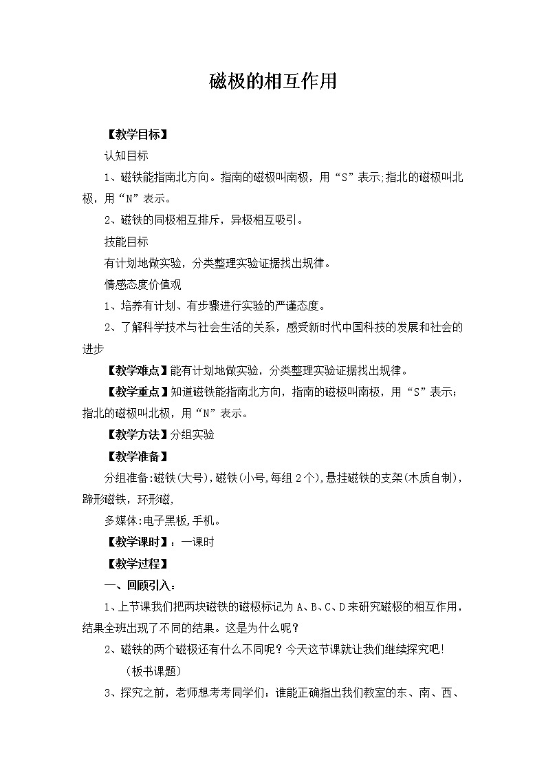 冀人教版二年级科学上册12 磁极的相互作用 教案01