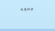 走进科学PPT课件免费下载