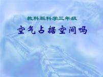 科学苏教版 (2017)1 空气占据空间吗授课课件ppt