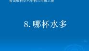 青岛版 (五四制)三年级上册8 哪杯水多教案配套ppt课件