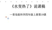 小学科学青岛版 (五四制)四年级下册2 水变热了课文课件ppt