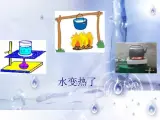 青岛小学科学四下《2 水变热了》PPT课件 (4)