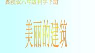 小学科学冀教版六年级下册3 美丽的建筑背景图ppt课件