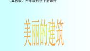 科学六年级下册3 美丽的建筑集体备课课件ppt