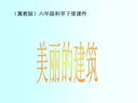 冀教小学科学六下册《3美丽的建筑》PPT课件 (1)