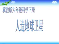 冀教小学科学六下册《15人造地球卫星》PPT课件