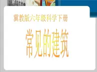 冀教小学科学六下册《1常见的建筑》PPT课件