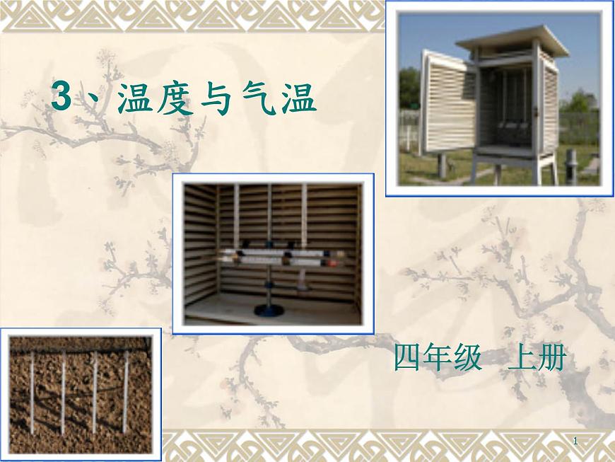 教科小學(xué)科學(xué)四上《1.3、溫度與氣溫》PPT課件(1)第1頁