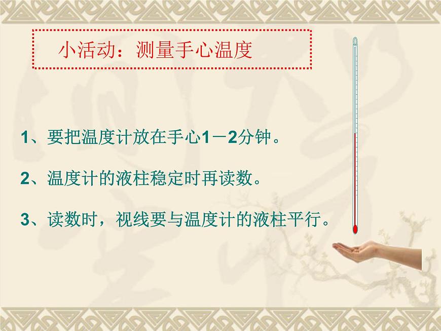 教科小學(xué)科學(xué)四上《1.3、溫度與氣溫》PPT課件(1)第4頁