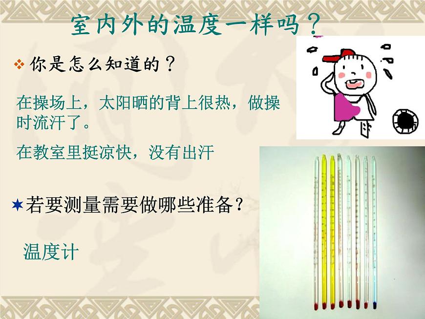 教科小學(xué)科學(xué)四上《1.3、溫度與氣溫》PPT課件(1)第5頁