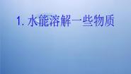 教科版四年级上册1、水能溶解一些物质备课课件ppt