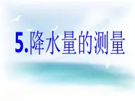 教科小学科学四上《1.5、降水量的测量》PPT课件(8)