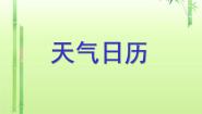天气日历PPT课件免费下载