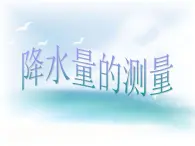 教科小学科学四上《1.5、降水量的测量》PPT课件(6)