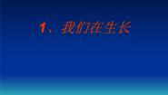 鄂教版三年级上册1 我们在生长多媒体教学ppt课件