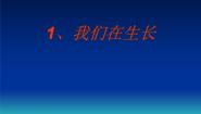 鄂教版三年级上册1 我们在生长多媒体教学ppt课件