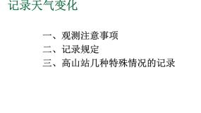 小学科学人教版 (新课标)三年级下册一 天气与植物4 记录天气变化说课ppt课件