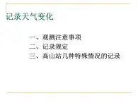 人教小学科学1.4记录天气变化课件