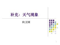 人教版 (新课标)三年级下册2 天气现象图文课件ppt