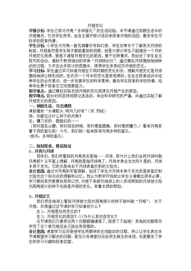 教科版(2001)科学六年级下册 3.2 月相变化(教案)第1页