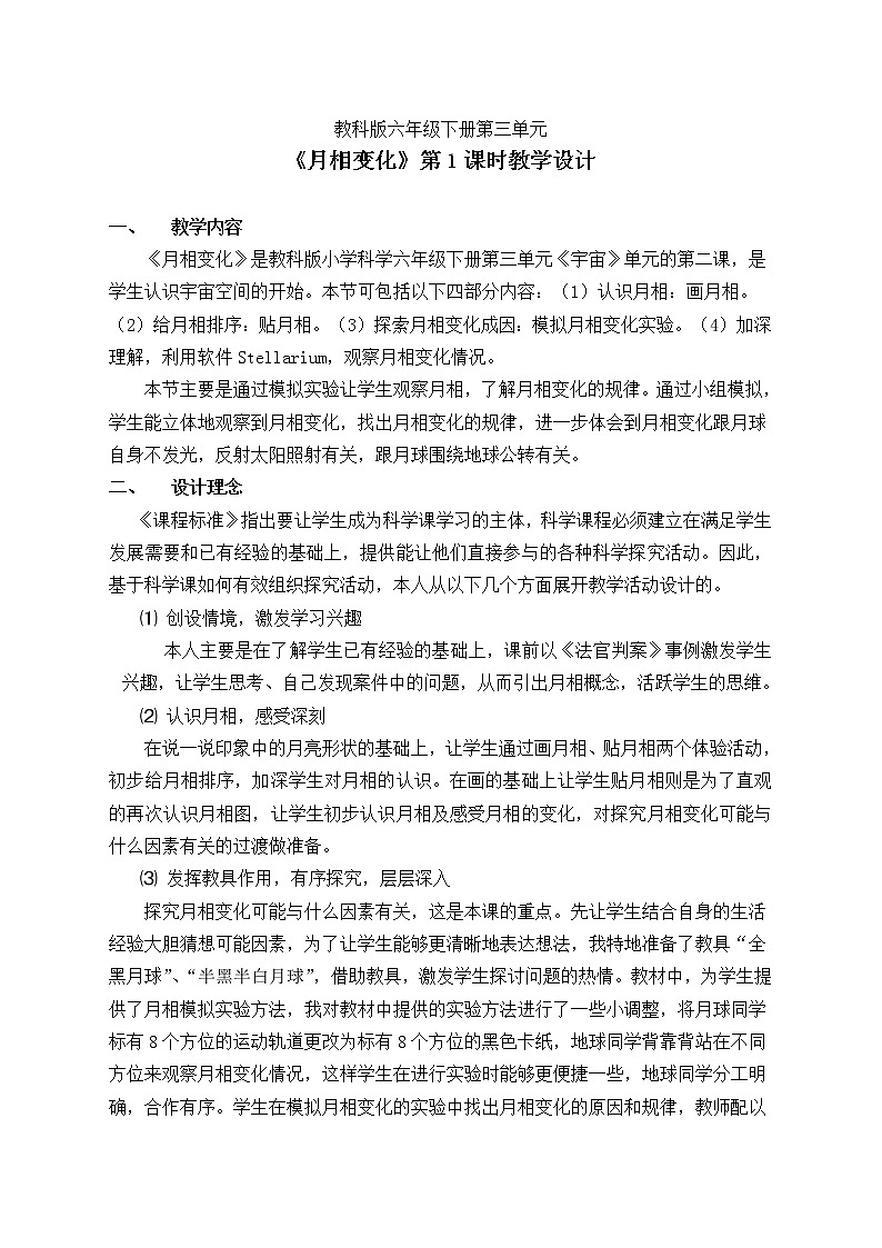教科版(2001)科学六年级下册 3.2 月相变化(1)(教案)第1页