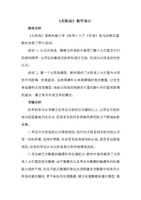 小學科學教科版六年級下冊5、太陽系教學設計