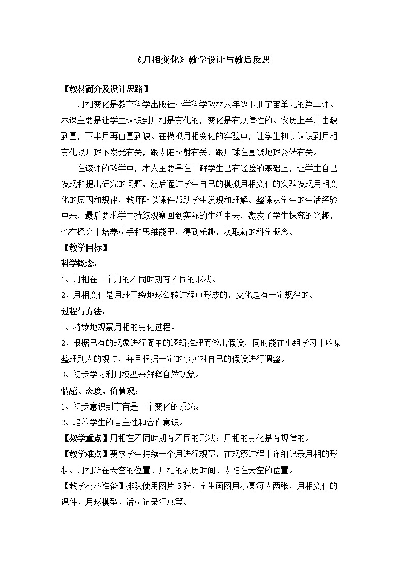 教科版(2001)科学六年级下册 3.2 月相变化(2)(教案)第1页