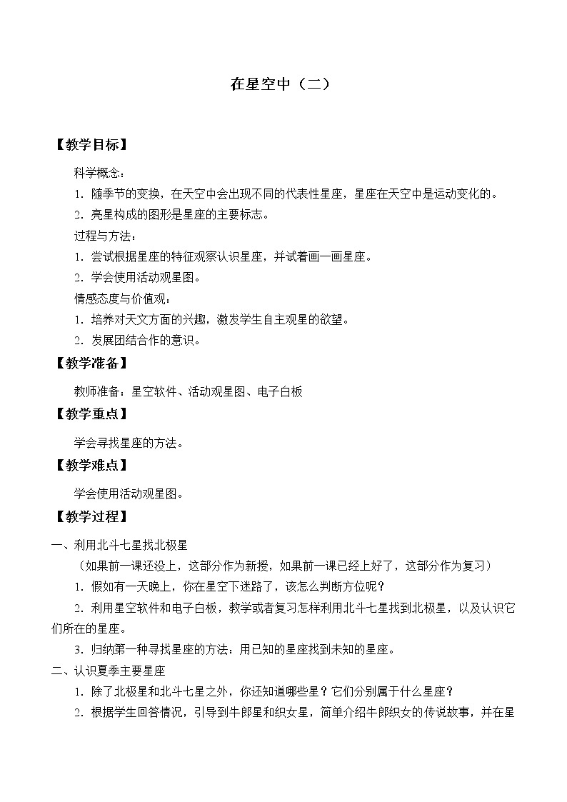 教科版(2001)科学六年级下册 3.7 在星空中(二)_2(教案)01