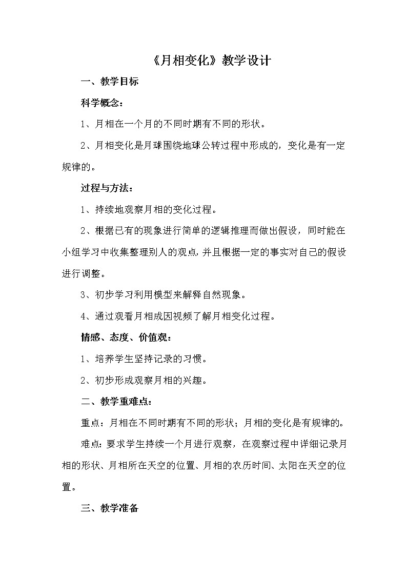 教科版(2001)科学六年级下册 3.2 月相变化(1)(教案)第1页