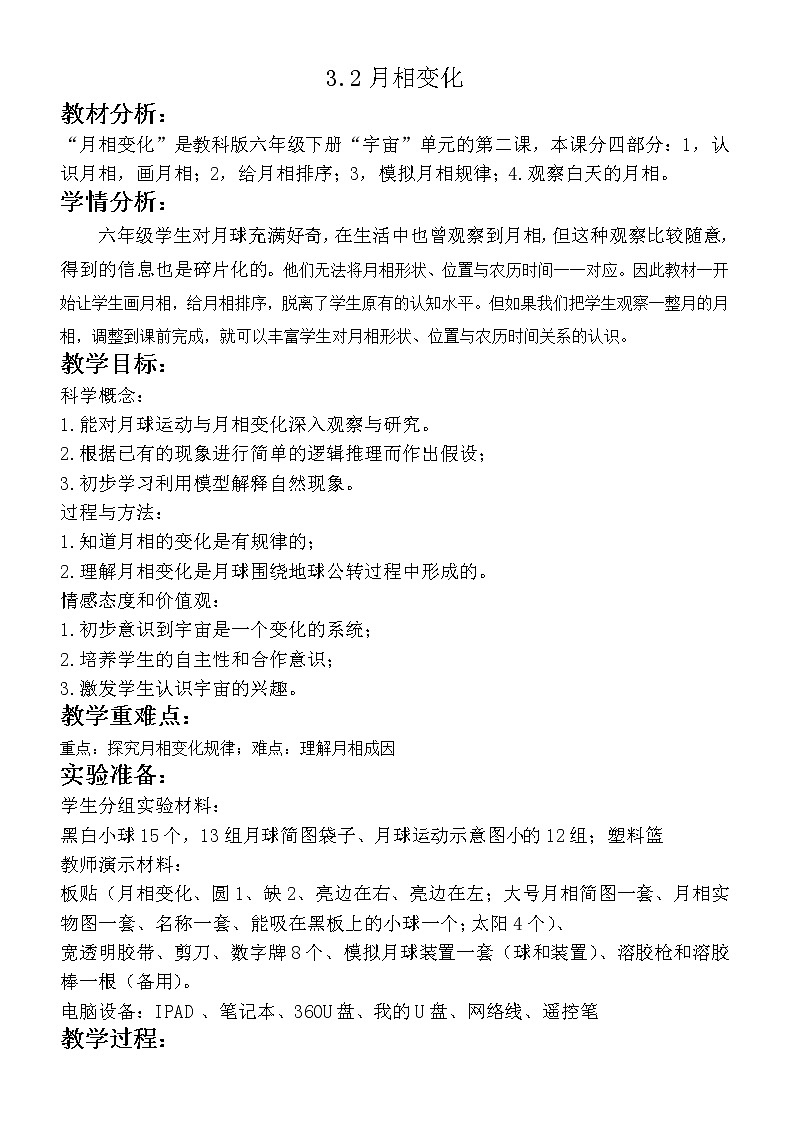 教科版(2001)科学六年级下册 3.2 月相变化(6)(教案)第1页